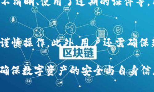   如何注册Tokenim并成功完成账号创建 / 

 guanjianci Tokenim, 注册, 信息 /guanjianci 

在区块链技术蓬勃发展的今天，各类数字资产交易平台层出不穷。作为一个新兴的区块链交易平台，Tokenim以其优质的服务和丰富的功能吸引了众多用户。如果你想在Tokenim平台注册账号并参与交易，那么了解所需的信息和步骤是至关重要的。本文将详细介绍Tokenim注册的具体要求，以及常见问题的解答，帮助你顺利完成注册，开启数字资产的交易之旅。

Tokenim注册所需的基本信息

在注册Tokenim账户时，用户需要提供一系列基本信息。这些信息不仅是注册账号的基础，也关系到后续的账户安全与身份验证。以下是用户在注册过程中通常需要提交的基本信息：

ul
listrong电子邮件地址：/strong用户必须提供一个有效的电子邮件地址，作为账户的主要联系方式。同时，这也是后续找回密码或进行身份验证的重要依据。/li
listrong用户名：/strong在Tokenim上，用户需要选择一个唯一的用户名作为其身份识别。用户名应该简洁易记，避免使用个人信息，保护账号安全。/li
listrong密码：/strong用户需要设置一个强密码。建议使用包含数字、字母和符号的组合，以确保账户的安全性。此外，密码不应与其他账户重复。/li
listrong手机号码：/strong虽然不是所有平台都强制要求，但提交手机号码可以提高账户的安全性。用户可以通过手机进行验证码验证，以确保账户的安全。/li
listrong身份信息：/strong根据不同地区的法律法规，Tokenim可能会要求用户上传身份证明文件，以进行KYC（用户身份验证）流程。这通常包括用户的身份证、护照或其他官方身份证件。/li
listrong住址信息：/strong在某些情况下，用户可能需要提供居住地址，以保障合规性并进行身份验证。/li
/ul

完成上述信息的填写后，用户还需要同意Tokenim的服务条款和隐私政策。在确保信息填写完整无误后，用户点击注册按钮，即可提交注册申请。

Tokenim注册流程详解

Tokenim的注册流程相对简单，但用户仍需仔细遵循每一步，以确保注册顺利完成。下面是Tokenim注册的具体流程：

ol
listrong访问官方网站：/strong首先，用户需要访问Tokenim的官方网站。确保网址正确，以防止钓鱼网站导致的信息泄露。/li
listrong点击注册按钮：/strong在首页，用户可以找到“注册”或“创建账户”的按钮，点击直接进入注册页面。/li
listrong填写注册信息：/strong在注册页面，用户按照提示填写所需的基本信息，包括电子邮件、用户名、密码等。/li
listrong手机验证码验证：/strong如果平台要求，用户需要输入手机号码并获取验证码，以确保身份的真实性。/li
listrong邮箱验证：/strong填写完所有信息后，用户会收到一封来自Tokenim的验证邮件。点击邮件中的链接以激活账户。/li
listrong完成KYC认证：/strong如果Tokenim要求用户进行KYC认证，用户需要按照指示上传相关身份证明文件，等待平台审核。/li
listrong注册成功：/strong审核通过后，用户便可以使用注册的用户名和密码登录Tokenim，开始进行数字资产的交易和管理。/li
/ol

Tokenim的账户安全性如何保障

账户安全是数字资产交易平台的重要因素。在Tokenim上，用户的账户安全性主要通过以下几种方式得到保障：

ul
listrong强密码政策：/strongTokenim强烈建议用户设置强密码，并定期更换密码。密码需要满足一定的复杂性要求，以减少被破解的风险。/li
listrong双重身份验证：/strongTokenim提供双重身份验证功能，用户可以通过手机APP例如Google Authenticator或者短信验证码来增加账户的安全性。/li
listrong安全的存储方式：/strong平台采用冷钱包和热钱包相结合的方式，确保用户的数字资产安全。大部分资产被存储在离线冷钱包中，减少遭受黑客攻击的风险。/li
listrong定期安全审计：/strongTokenim会定期进行内部和外部的安全审计，以提升平台的安全性和用户的信任度。/li
listrong用户教育：/strongTokenim还提供知识库和用户教育材料，帮助安全的重要性，以及如何保护自己的账户安全。/li
/ul

通过一系列的安全措施，Tokenim致力于为用户提供一个安全的数字资产交易环境。

注册过程中常见问题解答

在进行Tokenim注册时，用户可能会遇到一些问题和疑惑。以下是几个常见问题的解答：

h4问题1：如何找回注册邮箱的密码？/h4
如果用户忘记了与Tokenim注册账户关联的邮箱密码，首先应尝试使用邮箱服务提供商的密码找回功能。打开电子邮件登录页面，点击“忘记密码”链接，按照系统提示输入相关信息，用户将收到重置密码的邮件链接。完成邮箱密码的重置后，再次访问Tokenim进行登录。如果邮箱被盗或无法访问，用户需要联系邮箱服务提供商进行进一步的帮助。

h4问题2：注册后需要多久才能开始交易？/h4
注册后，用户是否能够立即开始交易，主要取决于KYC流程的完成情况。如果用户在注册时提供的身份信息经过审查，且符合Tokenim的合规要求，用户就可以立即进行交易。然而，如果上传的身份文件需要审核，可能需要几小时到几天不等。建议用户在注册时尽量提交真实、完整的身份信息，以缩短审核时间。

h4问题3：Tokenim的注册是否收费？/h4
Tokenim平台的注册是免费的。用户可以毫无成本地创建账户，享受Tokenim提供的交易和资产管理服务。然而，在币种交易、提现等环节，平台可能会收取手续费，因此建议用户在交易前仔细阅读平台的费用说明。

h4问题4：如果提交的KYC信息被拒绝，怎么办？/h4
在KYC审核过程中，如果Tokenim拒绝了你的身份信息，以便更好地理解审核原因，用户可以查看邮件通知中提供的详细说明。一般来说，常见的拒绝原因包括信息不完整、文件不清晰、使用了过期的证件等。用户可以根据反馈，补充或更新文件后，再次提交KYC审核。

h4问题5：注册后可以更改电子邮件地址吗？/h4
大多数情况下，用户可以在Tokenim的账户设置中修改注册时使用的电子邮件地址。不过，为了保证账户安全，系统可能会要求用户进行身份验证，因此建议在更改电子邮件时谨慎操作。此外，用户还需确保新的电子邮件地址有效，不然可能无法接收到重要的账户安全和交易通知。

总之，Tokenim 的注册过程简单高效，用户只需提交相关的基本信息并进行身份验证，就能够顺利创建账户。在享受平台所提供的各类服务时，请始终保持良好的安全意识，以确保数字资产的安全与自身信息的保护。如果在注册或使用过程中遇到任何问题，Tokenim 客服团队随时欢迎用户进行咨询。希望本文能够帮助你顺利完成 Tokenim 的注册，开启数字资产交易的新旅程。