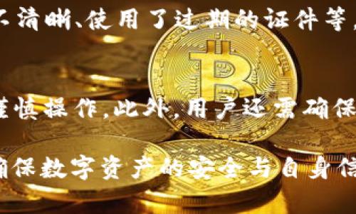   如何注册Tokenim并成功完成账号创建 / 

 guanjianci Tokenim, 注册, 信息 /guanjianci 

在区块链技术蓬勃发展的今天，各类数字资产交易平台层出不穷。作为一个新兴的区块链交易平台，Tokenim以其优质的服务和丰富的功能吸引了众多用户。如果你想在Tokenim平台注册账号并参与交易，那么了解所需的信息和步骤是至关重要的。本文将详细介绍Tokenim注册的具体要求，以及常见问题的解答，帮助你顺利完成注册，开启数字资产的交易之旅。

Tokenim注册所需的基本信息

在注册Tokenim账户时，用户需要提供一系列基本信息。这些信息不仅是注册账号的基础，也关系到后续的账户安全与身份验证。以下是用户在注册过程中通常需要提交的基本信息：

ul
listrong电子邮件地址：/strong用户必须提供一个有效的电子邮件地址，作为账户的主要联系方式。同时，这也是后续找回密码或进行身份验证的重要依据。/li
listrong用户名：/strong在Tokenim上，用户需要选择一个唯一的用户名作为其身份识别。用户名应该简洁易记，避免使用个人信息，保护账号安全。/li
listrong密码：/strong用户需要设置一个强密码。建议使用包含数字、字母和符号的组合，以确保账户的安全性。此外，密码不应与其他账户重复。/li
listrong手机号码：/strong虽然不是所有平台都强制要求，但提交手机号码可以提高账户的安全性。用户可以通过手机进行验证码验证，以确保账户的安全。/li
listrong身份信息：/strong根据不同地区的法律法规，Tokenim可能会要求用户上传身份证明文件，以进行KYC（用户身份验证）流程。这通常包括用户的身份证、护照或其他官方身份证件。/li
listrong住址信息：/strong在某些情况下，用户可能需要提供居住地址，以保障合规性并进行身份验证。/li
/ul

完成上述信息的填写后，用户还需要同意Tokenim的服务条款和隐私政策。在确保信息填写完整无误后，用户点击注册按钮，即可提交注册申请。

Tokenim注册流程详解

Tokenim的注册流程相对简单，但用户仍需仔细遵循每一步，以确保注册顺利完成。下面是Tokenim注册的具体流程：

ol
listrong访问官方网站：/strong首先，用户需要访问Tokenim的官方网站。确保网址正确，以防止钓鱼网站导致的信息泄露。/li
listrong点击注册按钮：/strong在首页，用户可以找到“注册”或“创建账户”的按钮，点击直接进入注册页面。/li
listrong填写注册信息：/strong在注册页面，用户按照提示填写所需的基本信息，包括电子邮件、用户名、密码等。/li
listrong手机验证码验证：/strong如果平台要求，用户需要输入手机号码并获取验证码，以确保身份的真实性。/li
listrong邮箱验证：/strong填写完所有信息后，用户会收到一封来自Tokenim的验证邮件。点击邮件中的链接以激活账户。/li
listrong完成KYC认证：/strong如果Tokenim要求用户进行KYC认证，用户需要按照指示上传相关身份证明文件，等待平台审核。/li
listrong注册成功：/strong审核通过后，用户便可以使用注册的用户名和密码登录Tokenim，开始进行数字资产的交易和管理。/li
/ol

Tokenim的账户安全性如何保障

账户安全是数字资产交易平台的重要因素。在Tokenim上，用户的账户安全性主要通过以下几种方式得到保障：

ul
listrong强密码政策：/strongTokenim强烈建议用户设置强密码，并定期更换密码。密码需要满足一定的复杂性要求，以减少被破解的风险。/li
listrong双重身份验证：/strongTokenim提供双重身份验证功能，用户可以通过手机APP例如Google Authenticator或者短信验证码来增加账户的安全性。/li
listrong安全的存储方式：/strong平台采用冷钱包和热钱包相结合的方式，确保用户的数字资产安全。大部分资产被存储在离线冷钱包中，减少遭受黑客攻击的风险。/li
listrong定期安全审计：/strongTokenim会定期进行内部和外部的安全审计，以提升平台的安全性和用户的信任度。/li
listrong用户教育：/strongTokenim还提供知识库和用户教育材料，帮助安全的重要性，以及如何保护自己的账户安全。/li
/ul

通过一系列的安全措施，Tokenim致力于为用户提供一个安全的数字资产交易环境。

注册过程中常见问题解答

在进行Tokenim注册时，用户可能会遇到一些问题和疑惑。以下是几个常见问题的解答：

h4问题1：如何找回注册邮箱的密码？/h4
如果用户忘记了与Tokenim注册账户关联的邮箱密码，首先应尝试使用邮箱服务提供商的密码找回功能。打开电子邮件登录页面，点击“忘记密码”链接，按照系统提示输入相关信息，用户将收到重置密码的邮件链接。完成邮箱密码的重置后，再次访问Tokenim进行登录。如果邮箱被盗或无法访问，用户需要联系邮箱服务提供商进行进一步的帮助。

h4问题2：注册后需要多久才能开始交易？/h4
注册后，用户是否能够立即开始交易，主要取决于KYC流程的完成情况。如果用户在注册时提供的身份信息经过审查，且符合Tokenim的合规要求，用户就可以立即进行交易。然而，如果上传的身份文件需要审核，可能需要几小时到几天不等。建议用户在注册时尽量提交真实、完整的身份信息，以缩短审核时间。

h4问题3：Tokenim的注册是否收费？/h4
Tokenim平台的注册是免费的。用户可以毫无成本地创建账户，享受Tokenim提供的交易和资产管理服务。然而，在币种交易、提现等环节，平台可能会收取手续费，因此建议用户在交易前仔细阅读平台的费用说明。

h4问题4：如果提交的KYC信息被拒绝，怎么办？/h4
在KYC审核过程中，如果Tokenim拒绝了你的身份信息，以便更好地理解审核原因，用户可以查看邮件通知中提供的详细说明。一般来说，常见的拒绝原因包括信息不完整、文件不清晰、使用了过期的证件等。用户可以根据反馈，补充或更新文件后，再次提交KYC审核。

h4问题5：注册后可以更改电子邮件地址吗？/h4
大多数情况下，用户可以在Tokenim的账户设置中修改注册时使用的电子邮件地址。不过，为了保证账户安全，系统可能会要求用户进行身份验证，因此建议在更改电子邮件时谨慎操作。此外，用户还需确保新的电子邮件地址有效，不然可能无法接收到重要的账户安全和交易通知。

总之，Tokenim 的注册过程简单高效，用户只需提交相关的基本信息并进行身份验证，就能够顺利创建账户。在享受平台所提供的各类服务时，请始终保持良好的安全意识，以确保数字资产的安全与自身信息的保护。如果在注册或使用过程中遇到任何问题，Tokenim 客服团队随时欢迎用户进行咨询。希望本文能够帮助你顺利完成 Tokenim 的注册，开启数字资产交易的新旅程。