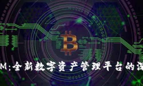 TokenIM：全新数字资产管理平台的深度解析