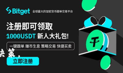    如何参与Tokenim众筹及EOS认领指南  / 
 guanjianci  Tokenim, 众筹, EOS认领  /guanjianci 

在数字货币和区块链技术快速发展的时代，Tokenim作为一个崭新的众筹平台，吸引了越来越多的投资者目光。Tokenim不仅提供了一个创新的众筹方式，同时还与EOS生态系统紧密结合，使得投资者能够更好地利用这一平台进行数字资产的投资与管理。然而，很多初学者对Tokenim的众筹流程以及EOS的认领过程尚不熟悉。本文将为大家提供一个详细的参与Tokenim众筹和EOS认领的指南，帮助您顺利完成这一过程。

一、Tokenim众筹平台简介
Tokenim是一个基于区块链技术的众筹平台，旨在为投资者和项目方搭建一个公平、公正的投资环境。不同于传统的众筹模式，Tokenim利用智能合约和去中心化的特性，使得每个用户都有机会参与到优质项目中。平台支持多种数字货币的投资方式，用户可以根据自己的需求选择合适的投资策略。

Tokenim不仅仅是一个简单的资金筹集平台，它还与EOS生态系统联动，为项目方提供更加灵活的融资方案，例如通过发行Token、进行拍卖或是利用股权众筹等手段。这个多样化的众筹模式让更多的创新项目能够获得资金支持，同时也为投资者提供了丰富的投资选择。

二、如何参与Tokenim众筹
想要参与Tokenim的众筹，首先需要完成一系列的步骤。在这里，我将详细介绍参与的流程，包括注册、钱包设置、选择项目、投资等步骤。

h41. 账号注册/h4
访问Tokenim网站，点击注册按钮，填写必要的个人信息，创建一个账户。注意，这里需要提供有效的邮箱地址和安全密码，确保账户的安全性。

h42. 创建数字钱包/h4
在众筹过程中，投资者需要有一个支持EOS的数字钱包，以便监察和储存Token。可以选择流行的钱包如Scatter、Meet.One等。创建钱包时，请确保妥善保存好私钥和助记词，以免丢失。

h43. 选择项目/h4
登录Tokenim后，浏览平台上正在进行的项目，查看项目概述、团队背景、白皮书等信息，以便作出明智的投资决策。平台提供了多种筛选和排序功能，助您轻松找到适合自己的项目。

h44. 尽职调查/h4
在进行投资前，务必对项目进行充分的尽职调查，了解项目的可行性、团队实力、市场需求等，避免盲目跟风投入资金。

h45. 进行投资/h4
当您选定项目后，可以选择投入的金额，点击投资按钮，并通过您的数字钱包完成交易。确保您了解每个项目的条款和条件，清楚投资风险。

三、EOS认领流程
EOS的认领是指用户在EOS主网上线后，使用自己的私钥或助记词，将其在旧链上的Token转移到新链上。在Tokenim众筹中，用户需要跟随以下步骤进行EOS认领。

h41. 检查Token余额/h4
首先，确认自己在旧链上的Token余额，以及是否符合EOS主网的认领条件。您可以通过需要良好的区块浏览器进行查询。

h42. 下载并安装EOS钱包/h4
为了能顺利认领EOS，投资者需要下载一个支持EOS主网的钱包，例如Scatter或Greymass等，创建相应的账户。

h43. 操作认领过程/h4
在钱包中，输入旧链的私钥或助记词，按照钱包的指示进行转移或认领。通常这一步需填写相关信息，并确认交易，以确保Token的安全转移到新链。

h44. 确认交易状态/h4
交易完成后，通过EOS区块浏览器确认您账户中的Token余额是否正确，确保认领顺利完成。

h45. 后续资产管理/h4
成功认领后，您可以进一步选择参与EOS生息、交易或投资其他项目。务必要注意管理和分散风险。

四、风险提示与注意事项
在参与Tokenim众筹和EOS认领时，投资者需对潜在风险保持警觉，包括市场波动、项目失败等。务必理性投资，不要投入超出自身承受能力的资金。同时，确保个人账户信息的安全，避免受到网络攻击等恶性事件的影响。

五、常见问题解答

h41. 如何判断一个项目的可信度？/h4
评估项目可信度的关键在于团队背景、项目白皮书、市场需求等多方面信息。可以通过项目官网、社交媒体和区块社区进行了解，查看团队成员是否有成功的项目经验、相关资质等。

h42. Tokenim支持哪些数字货币？/h4
Tokenim支持多种主流数字货币，主要包括EOS、ETH、BTC等。在选择投资时，务必确认所需的投资货币形式。

h43. 如何保证交易的安全性？/h4
交易安全是重中之重，投资者需妥善保存私钥与助记词，确保不在不明网站或者应用上输入敏感信息，随时关注所用钱包的官方消息和安全建议。

h44. 有哪些方式跟进投资项目的动态？/h4
您可以通过关注项目的官网、社区论坛、社交媒体等渠道获取最新动态及公告。此外，加入相关的微信群或Telegram群组也能帮助您与其他投资者交流意见。

h45. 如果指认过程中遇到问题，应该如何处理？/h4
如在认领过程中遇到问题，可通过Tokenim或EOS支持渠道进行咨询，此外，社区的热心用户或专业顾问也会对此给予指导，解决您的疑问。

总而言之，本篇文章提供了参与Tokenim众筹及EOS认领的全方位指南，希望能帮助更多投资者顺利进入这一领域。在未来的数字经济浪潮中，提前布局是获取投资回报的关键，务必理性分析，谨慎决策。