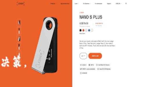    如何参与Tokenim众筹及EOS认领指南  / 
 guanjianci  Tokenim, 众筹, EOS认领  /guanjianci 

在数字货币和区块链技术快速发展的时代，Tokenim作为一个崭新的众筹平台，吸引了越来越多的投资者目光。Tokenim不仅提供了一个创新的众筹方式，同时还与EOS生态系统紧密结合，使得投资者能够更好地利用这一平台进行数字资产的投资与管理。然而，很多初学者对Tokenim的众筹流程以及EOS的认领过程尚不熟悉。本文将为大家提供一个详细的参与Tokenim众筹和EOS认领的指南，帮助您顺利完成这一过程。

一、Tokenim众筹平台简介
Tokenim是一个基于区块链技术的众筹平台，旨在为投资者和项目方搭建一个公平、公正的投资环境。不同于传统的众筹模式，Tokenim利用智能合约和去中心化的特性，使得每个用户都有机会参与到优质项目中。平台支持多种数字货币的投资方式，用户可以根据自己的需求选择合适的投资策略。

Tokenim不仅仅是一个简单的资金筹集平台，它还与EOS生态系统联动，为项目方提供更加灵活的融资方案，例如通过发行Token、进行拍卖或是利用股权众筹等手段。这个多样化的众筹模式让更多的创新项目能够获得资金支持，同时也为投资者提供了丰富的投资选择。

二、如何参与Tokenim众筹
想要参与Tokenim的众筹，首先需要完成一系列的步骤。在这里，我将详细介绍参与的流程，包括注册、钱包设置、选择项目、投资等步骤。

h41. 账号注册/h4
访问Tokenim网站，点击注册按钮，填写必要的个人信息，创建一个账户。注意，这里需要提供有效的邮箱地址和安全密码，确保账户的安全性。

h42. 创建数字钱包/h4
在众筹过程中，投资者需要有一个支持EOS的数字钱包，以便监察和储存Token。可以选择流行的钱包如Scatter、Meet.One等。创建钱包时，请确保妥善保存好私钥和助记词，以免丢失。

h43. 选择项目/h4
登录Tokenim后，浏览平台上正在进行的项目，查看项目概述、团队背景、白皮书等信息，以便作出明智的投资决策。平台提供了多种筛选和排序功能，助您轻松找到适合自己的项目。

h44. 尽职调查/h4
在进行投资前，务必对项目进行充分的尽职调查，了解项目的可行性、团队实力、市场需求等，避免盲目跟风投入资金。

h45. 进行投资/h4
当您选定项目后，可以选择投入的金额，点击投资按钮，并通过您的数字钱包完成交易。确保您了解每个项目的条款和条件，清楚投资风险。

三、EOS认领流程
EOS的认领是指用户在EOS主网上线后，使用自己的私钥或助记词，将其在旧链上的Token转移到新链上。在Tokenim众筹中，用户需要跟随以下步骤进行EOS认领。

h41. 检查Token余额/h4
首先，确认自己在旧链上的Token余额，以及是否符合EOS主网的认领条件。您可以通过需要良好的区块浏览器进行查询。

h42. 下载并安装EOS钱包/h4
为了能顺利认领EOS，投资者需要下载一个支持EOS主网的钱包，例如Scatter或Greymass等，创建相应的账户。

h43. 操作认领过程/h4
在钱包中，输入旧链的私钥或助记词，按照钱包的指示进行转移或认领。通常这一步需填写相关信息，并确认交易，以确保Token的安全转移到新链。

h44. 确认交易状态/h4
交易完成后，通过EOS区块浏览器确认您账户中的Token余额是否正确，确保认领顺利完成。

h45. 后续资产管理/h4
成功认领后，您可以进一步选择参与EOS生息、交易或投资其他项目。务必要注意管理和分散风险。

四、风险提示与注意事项
在参与Tokenim众筹和EOS认领时，投资者需对潜在风险保持警觉，包括市场波动、项目失败等。务必理性投资，不要投入超出自身承受能力的资金。同时，确保个人账户信息的安全，避免受到网络攻击等恶性事件的影响。

五、常见问题解答

h41. 如何判断一个项目的可信度？/h4
评估项目可信度的关键在于团队背景、项目白皮书、市场需求等多方面信息。可以通过项目官网、社交媒体和区块社区进行了解，查看团队成员是否有成功的项目经验、相关资质等。

h42. Tokenim支持哪些数字货币？/h4
Tokenim支持多种主流数字货币，主要包括EOS、ETH、BTC等。在选择投资时，务必确认所需的投资货币形式。

h43. 如何保证交易的安全性？/h4
交易安全是重中之重，投资者需妥善保存私钥与助记词，确保不在不明网站或者应用上输入敏感信息，随时关注所用钱包的官方消息和安全建议。

h44. 有哪些方式跟进投资项目的动态？/h4
您可以通过关注项目的官网、社区论坛、社交媒体等渠道获取最新动态及公告。此外，加入相关的微信群或Telegram群组也能帮助您与其他投资者交流意见。

h45. 如果指认过程中遇到问题，应该如何处理？/h4
如在认领过程中遇到问题，可通过Tokenim或EOS支持渠道进行咨询，此外，社区的热心用户或专业顾问也会对此给予指导，解决您的疑问。

总而言之，本篇文章提供了参与Tokenim众筹及EOS认领的全方位指南，希望能帮助更多投资者顺利进入这一领域。在未来的数字经济浪潮中，提前布局是获取投资回报的关键，务必理性分析，谨慎决策。