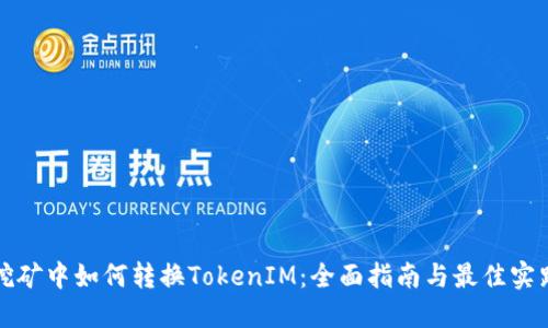 挖矿中如何转换TokenIM：全面指南与最佳实践