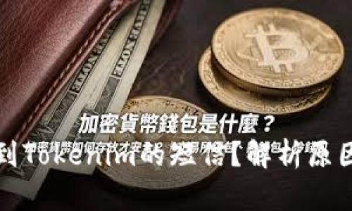 为什么会收到Tokenim的短信？解析原因与应对措施