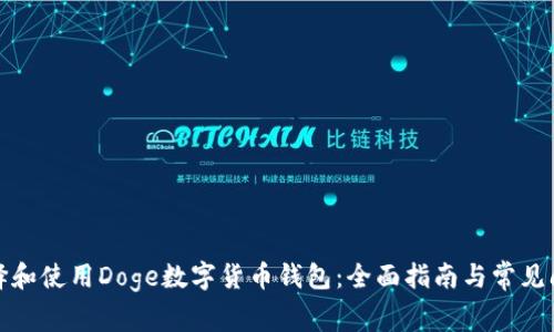 如何选择和使用Doge数字货币钱包：全面指南与常见问题解答