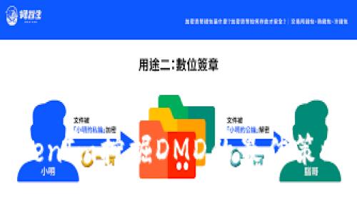 深入解析TokenIm挖掘DMD的最佳策略及玩法指南