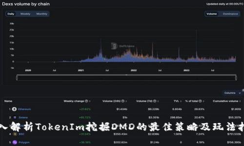 深入解析TokenIm挖掘DMD的最佳策略及玩法指南