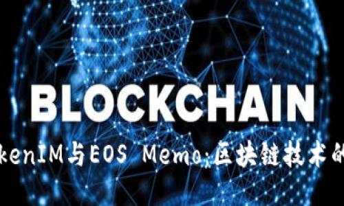 深入探讨TokenIM与EOS Memo：区块链技术的应用与未来