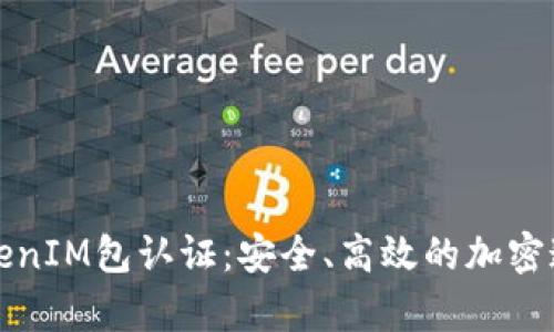 全面解析TokenIM包认证：安全、高效的加密通讯解决方案