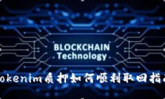 Tokenim质押如何顺利取回指南