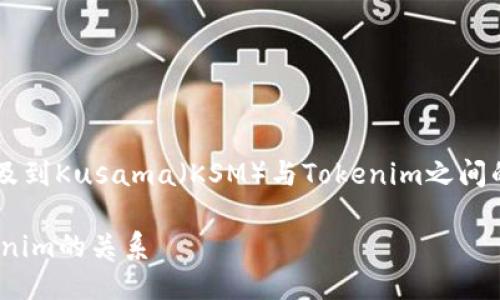 关于“KSM币能提到Tokenim吗”的问题，似乎涉及到Kusama（KSM）与Tokenim之间的转账或提币操作。以下是我对这个话题的探讨。

## KSM币能提到Tokenim吗？详解KSM与Tokenim的关系