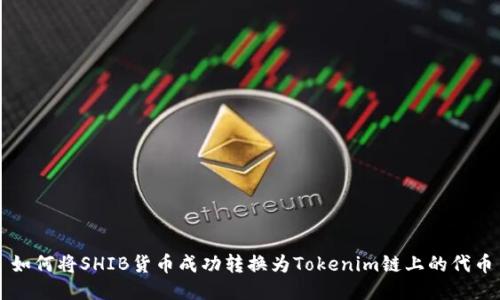 如何将SHIB货币成功转换为Tokenim链上的代币