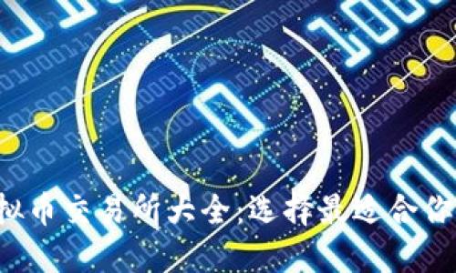 2023年虚拟币交易所大全：选择最适合你的交易平台