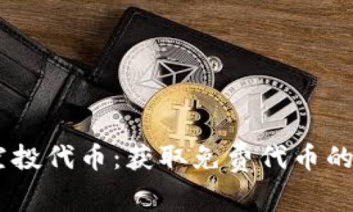 Tokenim 空投代币：获取免费代币的机会与技巧