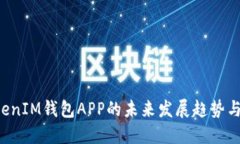 TokenTokenIM钱包APP的未来发展趋势与市场预测