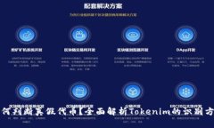 如何判断真假代币？全面解析Tokenim的识别方法