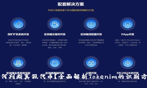 如何判断真假代币？全面解析Tokenim的识别方法
