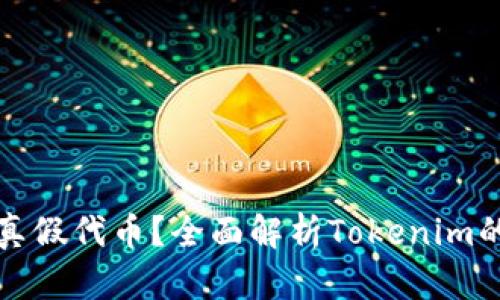 如何判断真假代币？全面解析Tokenim的识别方法