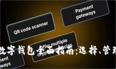 以太坊数字钱包全面指南