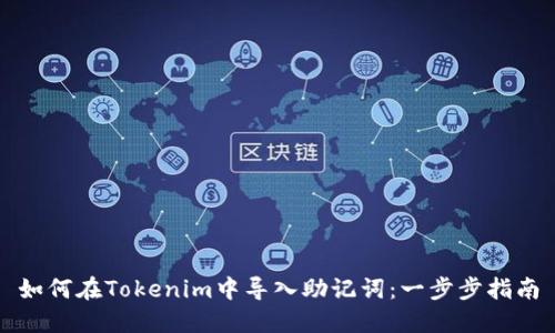 如何在Tokenim中导入助记词：一步步指南
