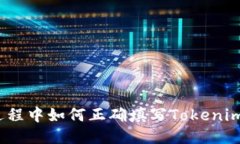 挖矿过程中如何正确填写Tokenim地址？