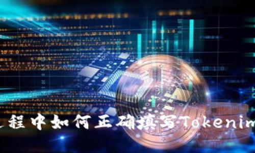 挖矿过程中如何正确填写Tokenim地址？