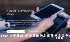 Tokenim网页版：安全便捷的加密货币交易平台