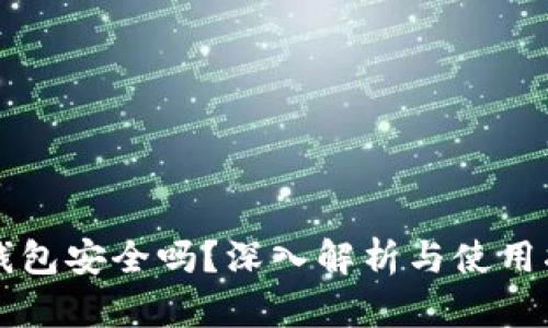 热钱包安全吗？深入解析与使用指南