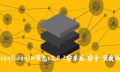 下载最新版本的TokenTokenIM钱包v2.0.1安卓版：安全
