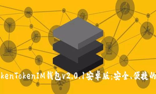 下载最新版本的TokenTokenIM钱包v2.0.1安卓版：安全、便捷的数字资产管理工具
