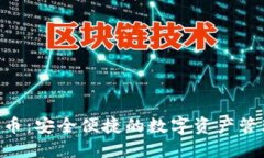 Tokenim收币：安全便捷的数字资产管理工具详解