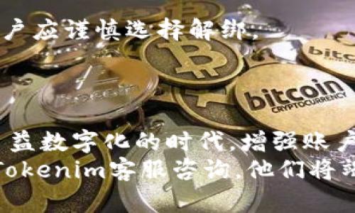   如何在Tokenim上成功绑定手机号？ / 
 guanjianci Tokenim, 绑定手机号, 安全验证 /guanjianci 

一、什么是Tokenim？
Tokenim是一款基于区块链技术的去中心化金融服务平台，致力于为用户提供安全、便捷的数字资产管理服务。作为一个数字资产交易平台，Tokenim不仅为用户提供了交易功能，还具备资产管理、钱包服务等多种功能。而绑定手机号则是提升账户安全性的一种重要手段。
在如今这个数字化的时代，网络安全问题日益突出，尤其是在金融领域。为了保护用户的数字资产安全，Tokenim通过绑定手机号的方式来提高用户账户的安全性。一方面，可以通过手机号接收交易通知和安全认证信息，另一方面，如果用户的账户被怀疑存在异常或需要进行账户恢复，系统会通过绑定的手机号发送验证码来验证用户身份。

二、为什么要绑定手机号？
绑定手机号的首要目的是为了增强账户的安全性。在Tokenim上完成交易时，用户可能需要进行身份验证，而绑定的手机号将成为身份确认的重要手段。通过这种方式，Tokenim能够有效防止未经授权的访问，有效保护用户的数字资产。
除了安全性，绑定手机号还有助于用户更好地管理他们的账户。例如，用户可以轻松接收关于交易状态、账户活动的通知，从而及时作出反应。此外，一旦用户忘记密码或者遇到其他问题，绑定的手机号可以帮助用户快速完成重置或者恢复过程。

三、如何在Tokenim上绑定手机号？
在Tokenim上绑定手机号的步骤其实非常简单。以下是详细的步骤说明：
ol
    listrong步骤一：/strong登录Tokenim账户/li
    首先，用户需要在设备上打开Tokenim的官方网站或应用程序，然后输入账户信息进行登录。
    listrong步骤二：/strong进入账户设置/li
    登录后，点击右上角的用户头像或设置图标，进入账户设置界面。
    listrong步骤三：/strong选择绑定手机号/li
    在账户设置中，找到“安全设置”或“手机号绑定”的选项，点击进入。
    listrong步骤四：/strong输入手机号/li
    按照提示输入要绑定的手机号，确保输入准确无误。
    listrong步骤五：/strong验证手机号/li
    系统会向输入的手机号发送一条包含验证码的短信，用户需及时查看短信并输入验证码进行验证。
    listrong步骤六：/strong完成绑定/li
    如果验证码正确，系统将提示绑定成功，用户的手机号就成功与Tokenim账户完成绑定。
/ol

四、绑定手机号的注意事项
在绑定手机号的过程中，用户需要注意几个重要事项：
ul
    listrong确保手机号有效：/strong用户需确保所绑定的手机号正常使用，避免因号码停机导致无法接收验证码。/li
    listrong妥善保管手机号：/strong手机号是账户安全的重要部分，用户应当妥善保护，避免泄露给任何不可信任的人。/li
    listrong定期检查绑定状态：/strong建议用户定期检查其手机号的绑定状态，确保账户的安全性。/li
/ul

五、绑定手机号后的变化和优势
一旦用户成功绑定手机号，将会体验到许多变化和优势：
ul
    listrong交易通知：/strong用户可以实时接收到交易状态的通知，方便及时跟进账户动态。/li
    listrong增强安全性：/strong每次进行重要操作时，系统会发送验证码到手机号，确保用户的操作是本人。/li
    listrong便捷的账户恢复：/strong当用户遇到账户相关问题时，绑定的手机号能够帮助用户快速恢复账户。/li
/ul

六、常见问题解答
ol
    listrong问题一：如果我更换手机号码，该如何更新绑定信息？/strong/li
    如果用户需要更换手机号，建议首先在Tokenim账户设置中解除当前绑定的手机号。之后，按照绑定手机号的步骤重新进行操作，确保新的手机号得到正确的验证码。
    
    listrong问题二：如果我的手机号丢失，如何保护我的账户？/strong/li
    如果用户不慎丢失绑定手机号，最好立即联系Tokenim的客服团队，寻求他们的帮助。同时，用户应尽快采取其他措施，例如更改账户密码等，以降低账户被攻击的风险。
    
    listrong问题三：验证码未收到，应该怎么办？/strong/li
    如果用户在绑定手机号时没有收到验证码，首先请检查手机信号和网络状态。若依然未能收到，可以尝试重新发送验证码或联系Tokenim客服进行处理。
    
    listrong问题四：绑定手机号是否会影响我隐私？/strong/li
    Tokenim非常重视用户的隐私，在绑定手机号的过程中，所有信息都将受到加密保护，不会被泄露或用于其他目的。同时，用户的手机号仅用于安全验证。
    
    listrong问题五：解绑手机号会有哪些影响？/strong/li
    解绑手机号后，用户将失去通过手机号接收验证码和通知的功能，这可能会影响账户的安全性。因此，建议在账户未找到其他安全保障措施的情况下，用户应谨慎选择解绑。
/ol

七、总结
在Tokenim上绑定手机号是一个不可或缺的安全步骤，它不仅有助于保护用户的数字资产，确保用户的交易安全，还提供了更便捷的信息获取方式。在这个日益数字化的时代，增强账户安全性的重要性愈发明显，而绑定手机号正是这一切的基础。
通过上文的详细说明，希望用户能顺利地在Tokenim平台上绑定手机号，享受安全、便捷的数字资产管理体验。如果在操作过程中遇到任何问题，欢迎随时向Tokenim客服咨询，他们将竭诚为您提供帮助。保持安全意识，维护自己的数字资产安全是每一个用户对自身的责任与职责。