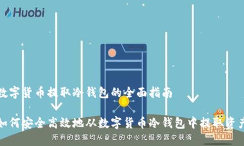 数字货币提取冷钱包的全面指南

如何安全高效地从数字货币冷钱包中提取资产