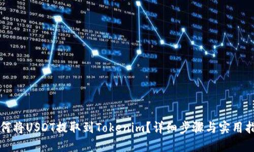 如何将USDT提取到Tokenim？详细步骤与实用指南