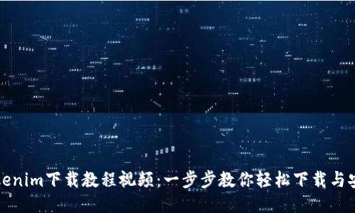 Tokenim下载教程视频：一步步教你轻松下载与安装