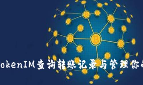 如何使用TokenIM查询转账记录与管理你的数字资产