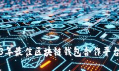 2023年最佳区块链钱包合作