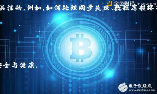   数字货币全节点钱包详解：安全性、使用方法与未来趋势 / 

 guanjianci 数字货币, 全节点钱包, 区块链技术 /guanjianci 

随着数字货币的普及，越来越多的用户开始关注全节点钱包。全节点钱包不仅提供了数字货币存储的安全性，同时也是区块链网络的重要组成部分。本文将详细介绍全节点钱包的工作原理、优缺点、使用方法以及未来的发展趋势，并针对相关问题进行深入分析。

一、全节点钱包的基本概念
全节点钱包是指能够独立完成区块链网络中所有节点功能的钱包。它不仅可以存储和管理数字货币，还能够完全验证和记录区块链中的所有交易。与轻钱包相比，全节点钱包需要下载整个区块链的历史数据，储存所有区块信息，确保交易的完整性和安全性。

二、全节点钱包的工作原理
全节点钱包通过与区块链网络的其他节点进行通信，接收交易信息和区块更新。每当有新的区块被添加时，钱包会根据预设的算法对其进行验证，确保交易的有效性。一旦验证通过，钱包便会将新块存储在本地，确保此后能够离线访问和管理数字货币。

三、全节点钱包的优缺点
全节点钱包的优势包括：br
1. **安全性高**：由于用户拥有完整的区块链数据及私钥，攻击者无法轻易篡改交易信息。br
2. **匿名性和隐私**：用户的交易信息不会被第三方记录，保护了用户的隐私。br
3. **网络参与度**：用户通过运行全节点，能帮助维护网络的安全性和去中心化。br
而其缺点主要是：br
1. **资源消耗**：全节点钱包需要大容量的存储空间，同时也会消耗大量的网络带宽。br
2. **使用复杂性**：对于初学者而言，设置和使用全节点钱包可能较为复杂。br
3. **时间成本**：下载和同步整个区块链数据所需的时间较长，特别是在区块链体量大的情况下。

四、如何使用全节点钱包
要使用全节点钱包，用户首先需要选择并下载相应的客户端软件。常见的全节点钱包有比特币核心钱包、以太坊全节点等。用户应仔细阅读软件官网提供的使用说明，确定硬件和网络配置是否满足要求。br
1. **下载软件**：访问钱包的官方网站，下载最新版本的软件。br
2. **安装并运行**：按照提示安装软件，打开后会开始下载区块链数据，用户需确保网络持续连接。br
3. **创建钱包**：根据提示设置钱包密码和私钥，确保私钥的安全储存。br
4. **管理数字货币**：当同步完成后，用户可以通过软件界面发送、接收及查看交易记录。br

五、全节点钱包的未来发展趋势
随着区块链技术不断更新，全节点钱包也将迎来更多的挑战与机遇。未来的发展趋势可能包括：br
1. **存储及性能**：开发者将致力于降低全节点钱包对存储及带宽的需求，提高运行效率，用户体验。br
2. **增强隐私保护**：随着隐私问题日益受到重视，未来的钱包将可能集成更多的隐私保护功能，为用户提供更安全的交易环境。br
3. **简化用户界面**：开发者会更注重用户体验，界面设计，让初学者也能轻松上手全节点钱包。br
4. **智能合约支持**：未来的钱包或将支持更多新兴的区块链技术，如智能合约等，以适应不同用户需求。br

相关问题一：全节点钱包与轻钱包有什么区别？
全节点钱包和轻钱包的主要区别在于区块链数据的存储完整性。全节点钱包存储了完整的区块链，而轻钱包则只保存了部分数据，这使得轻钱包在使用上更加便捷，但在安全性和去中心化上略逊一筹。br全节点钱包可以独立验证交易，确保链上交易的真实性，而轻钱包则依赖于第三方节点进行验证，存在一定的安全隐患。br从资源使用上看，全节点钱包需要较大的存储空间和网络带宽，而轻钱包对这些资源的需求相对较低。因此，用户在选择钱包时需要根据自己的需求做出合理判断。

相关问题二：全节点钱包的安全性如何保障？
全节点钱包的安全性主要依靠以下几个方面进行保障：br
1. **私钥管理**：用户需妥善管理私钥，私钥泄露将导致资产损失。可使用冷钱包来存储私钥，避免联网设备的风险。br 
2. **定期备份**：定期备份钱包数据能有效防止因设备损坏或丢失而导致的资金损失。用户可将备份数据保存到外部存储设备中。br
3. **软件更新**：定期更新钱包客户端，获取最新的安全补丁和功能，可以有效降低安全风险。br
4. **网络安全**：确保网络环境的安全，例如设置防火墙、使用VPN等措施，以防止攻击者对钱包的恶意访问。

相关问题三：全节点钱包适合哪些用户使用？
全节点钱包适合以下几类用户：br
1. **技术爱好者和开发者**：这类用户希望深入了解区块链技术，通过运行全节点钱包参与网络维护。br 
2. **安全意识强的用户**：对安全性要求高的用户愿意投入时间和资源来保护自己的资产。br
3. **大型投资者**：持有大量数字资产的投资者通常选择全节点钱包，以确保交易的安全性与隐私保护。br 
4. **对去中心化有需求的人**：希望避免将资金交给第三方平台，追求完全自主掌控的用户，通常选择全节点钱包。

相关问题四：全节点钱包的操作复杂吗？
全节点钱包的操作相对较复杂，特别是对于初学者而言。用户需要熟悉区块链的基础知识，如交易验证、区块下载、私钥管理等。在安装和设置过程中，也需要根据不同操作系统的要求调整配置。此外，用户在使用过程中的问题也是需要重点关注的。例如，如何处理同步失败、数据库损坏等。br然而，对于技术较好或愿意学习的用户来说，这些复杂性是可以克服的。许多钱包也提供了详细的教程和社区支持，可以帮助用户更快地上手。总体而言，用户的技术水平以及对数字货币的理解程度直接决定了全节点钱包的操作难度。

相关问题五：全节点钱包对网络的贡献是什么？
全节点钱包对区块链网络的贡献主要体现在以下几个方面：br
1. **增强网络安全性**：全节点通过验证每一笔交易来维护网络的有效性，减少了恶意行为的发生概率。br
2. **去中心化**：全节点用户共同构建了一个去中心化的网络，减少了单一故障点的可能性，提升了网络的整体稳定性。br
3. **支持网络传播**：通过全节点的存在，新交易及区块信息能够更加快速地在网络中传播，提高了整体交易的效率。br
4. **提供数据备份**：全节点钱包存储了完整的区块链信息，作为网络的一部分，对历史数据进行备份，为网络的持久性提供了保障。通过以上几个方面的贡献，全节点钱包不仅能够为个人用户提供服务，也有助于维护整个区块链网络的安全与健康。

综上所述，全节点钱包在数字货币领域占据着重要的地位。随着技术的不断发展，用户对钱包安全性、隐私保护以及使用便利性的需求也日益增加。未来，全节点钱包将继续在区块链世界中发挥不可或缺的作用。