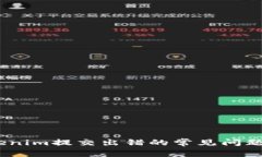 # 解决Tokenim提交出错的常