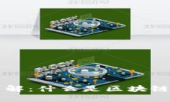 区块链钱包详解：什么是