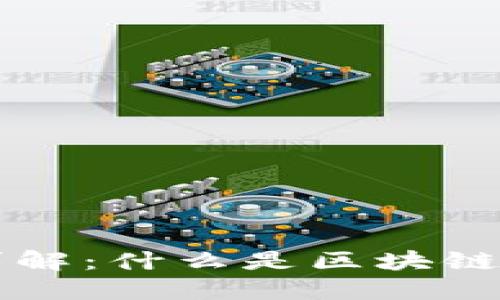 区块链钱包详解：什么是区块链钱包及其功能