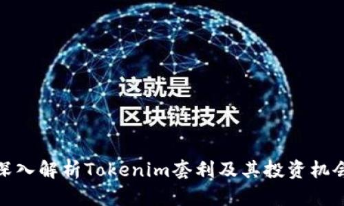 深入解析Tokenim套利及其投资机会
