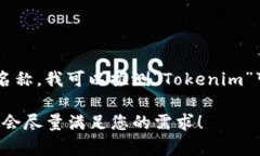 在市场上，许多糖果品牌会使用“Token”这个词来