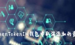 如何在TokenTokenIM钱包中取消添加的资产或功能