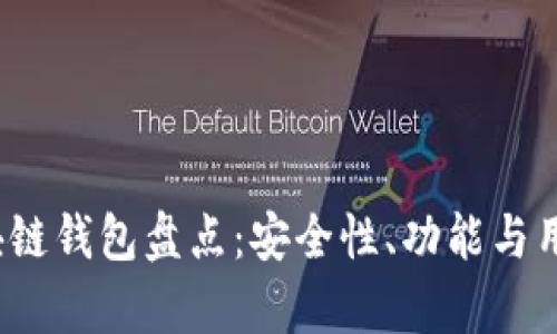 2023年最大区块链钱包盘点：安全性、功能与用户体验全面解析