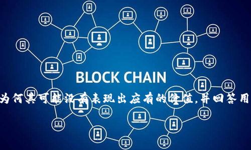 在这篇文章中，我们将深入探讨“tokenim”这个主题，分析为何其可能没有表现出应有的价值，并回答用户在这一领域可能遇到的一些问题。以下是及相关关键词。

探讨Tokenim为何未能展现其应有的价值