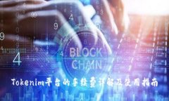 Tokenim平台的手续费详解及使用指南