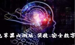 Tokentokenim钱包苹果内测版：便捷、安全数字资产