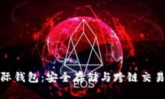 数字货币星际钱包：安全