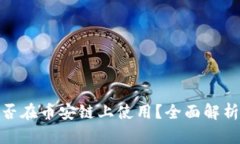 TokenIM能否在币安链上使用？全面解析与使用指南