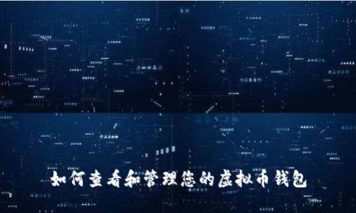如何查看和管理您的虚拟币钱包